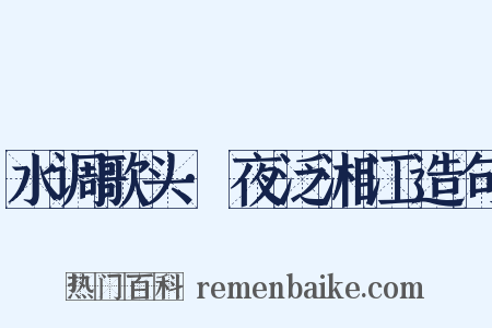 水调歌头·夜泛湘江造句是什么意思的图片